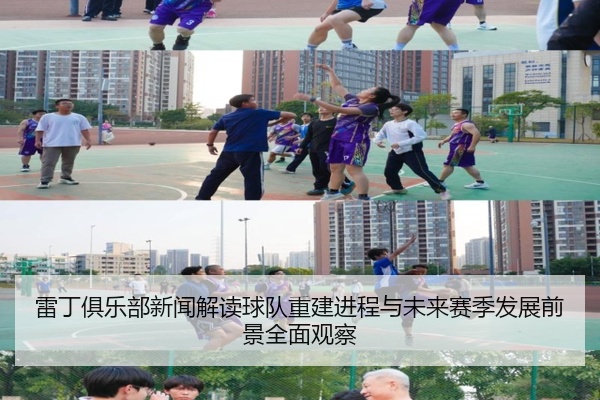 雷丁俱乐部新闻解读球队重建进程与未来赛季发展前景全面观察