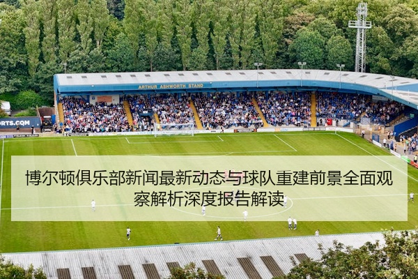 博尔顿俱乐部新闻最新动态与球队重建前景全面观察解析深度报告解读