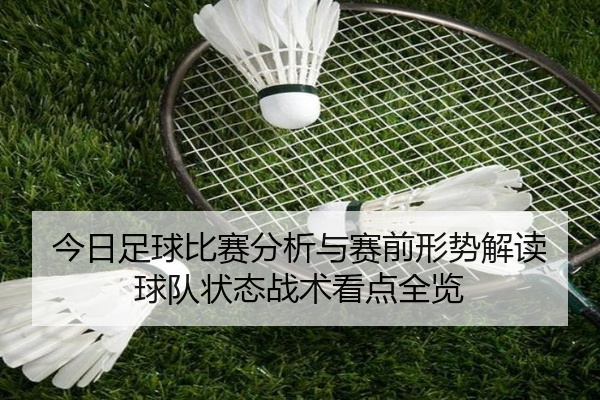 今日足球比赛分析与赛前形势解读球队状态战术看点全览
