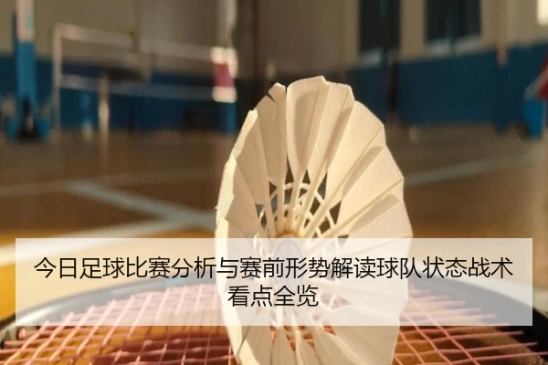 今日足球比赛分析与赛前形势解读球队状态战术看点全览